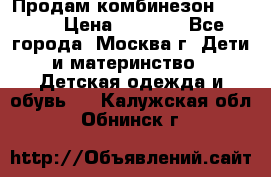 Продам комбинезон chicco › Цена ­ 3 000 - Все города, Москва г. Дети и материнство » Детская одежда и обувь   . Калужская обл.,Обнинск г.